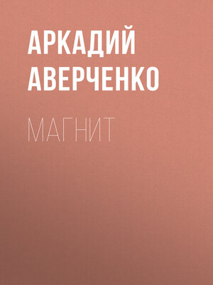 cover image of Магнит